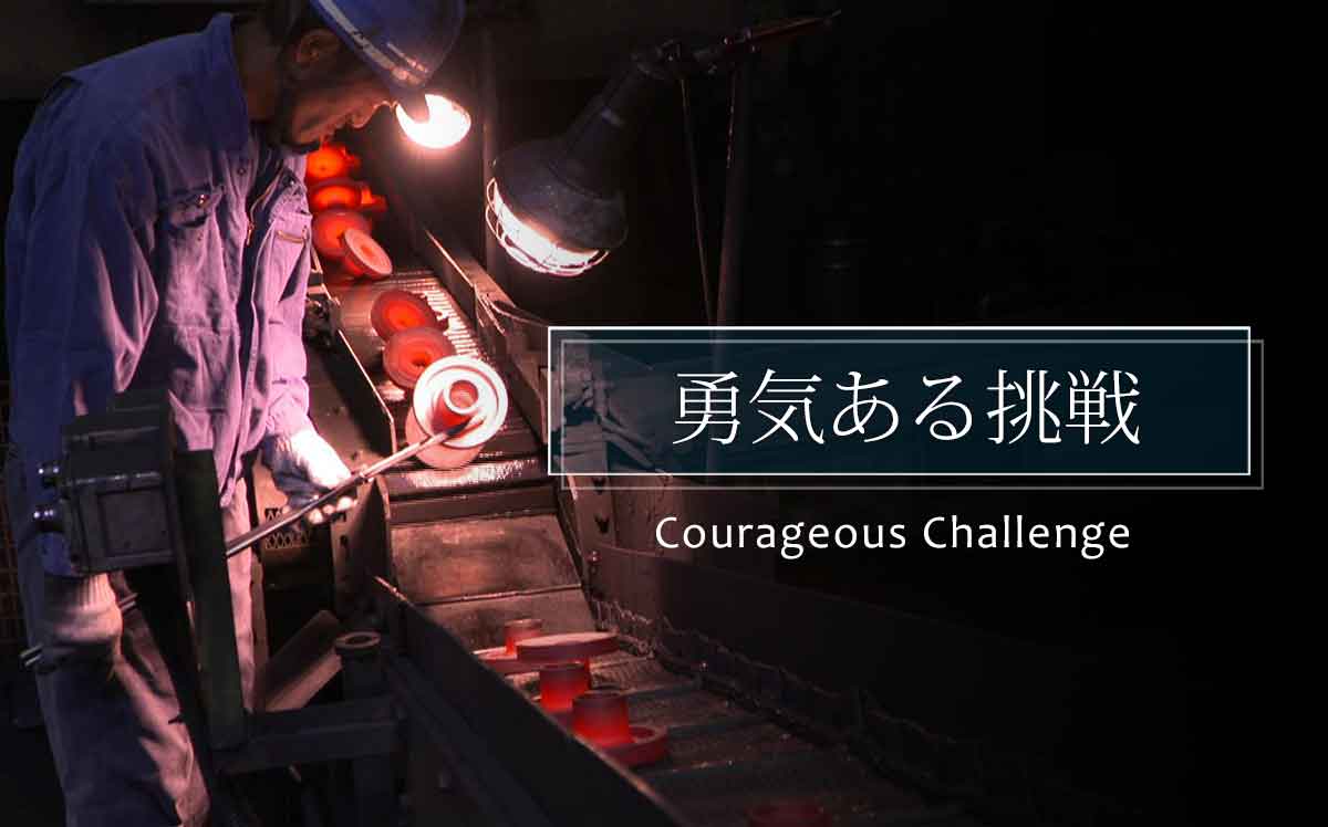 勇気ある挑戦