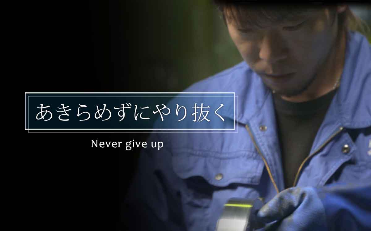 あきらめずにやり抜く