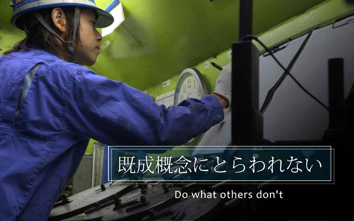 既成概念にとらわれない