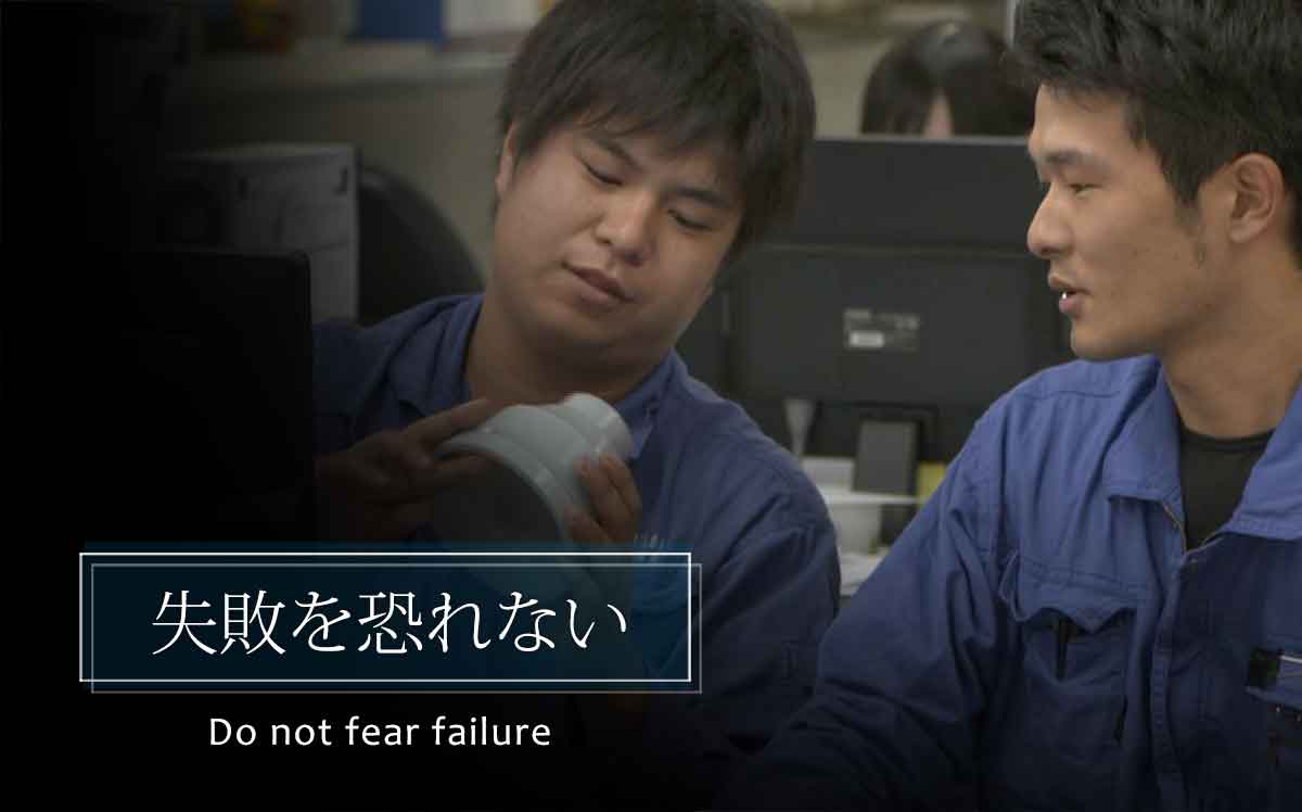 失敗を恐れない