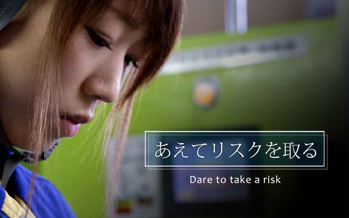 あえてリスクを取る