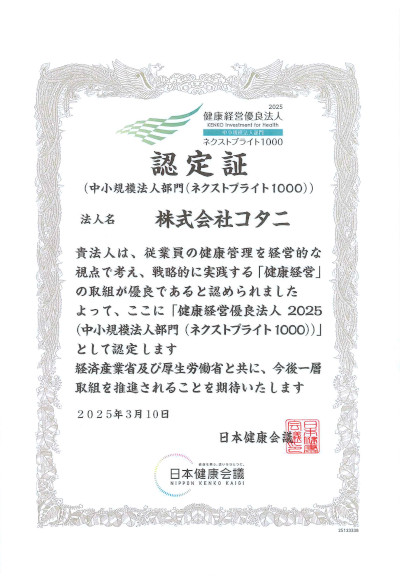 健康経営優良法人2025認定証