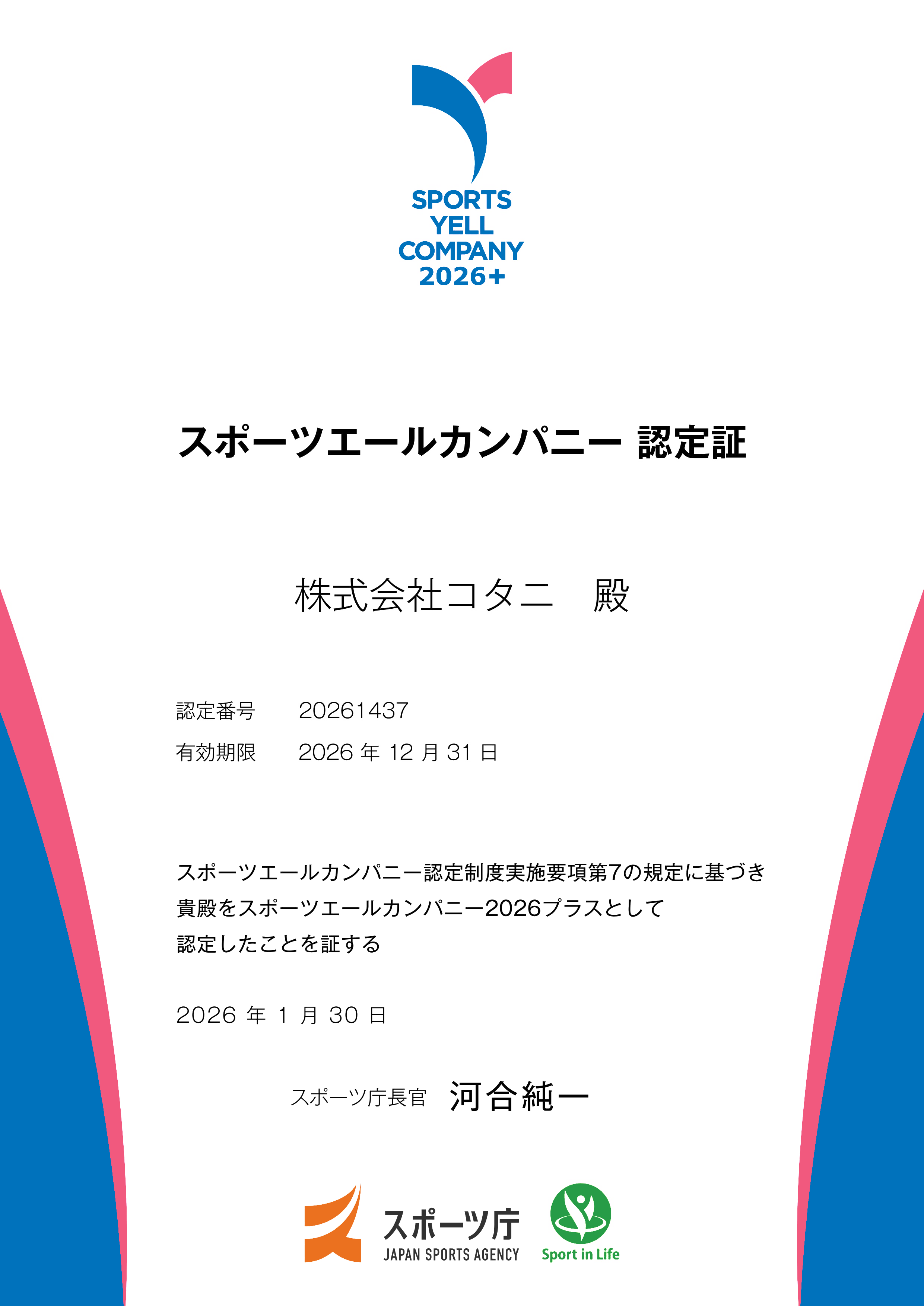 スポーツエールカンパニー認定証