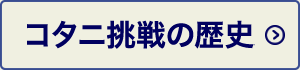 コタニ挑戦の歴史