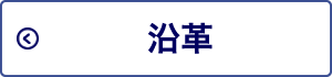 沿革