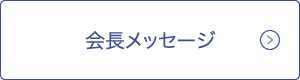 会長メッセージ