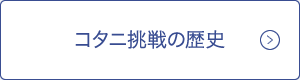 コタニ挑戦の歴史