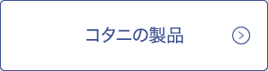 コタニの製品