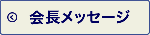 会長メッセージ