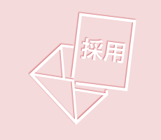 内定