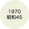 1970 昭和45