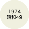1974 昭和49