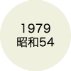 1979 昭和54