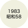 1983 昭和58