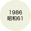1986 昭和61