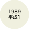 1989 平成1
