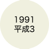 1991 平成3