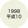 1998 平成10