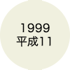1999 平成11