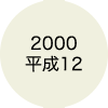 2000 平成12