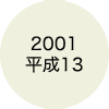 2001 平成13