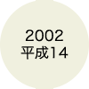 2002 平成14