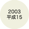 2003 平成15