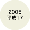 2005 平成17