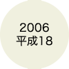 2006 平成18