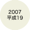 2007 平成19