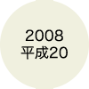 2008 平成20