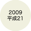 2009 平成21