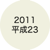 2011 平成23