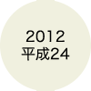 2012 平成24