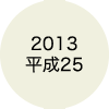 2013 平成25