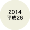 2014 平成26