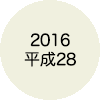 2016 平成28