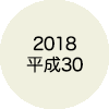 2018 平成30