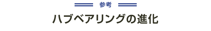 参考 ハブベアリングの進化