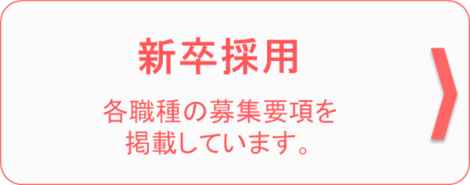 募集要項　各職種の募集要項を掲載しています。