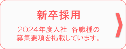 募集要項　2024年度入社 各職種の募集要項を掲載しています。