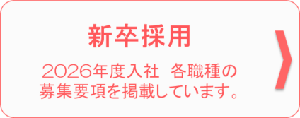 募集要項　2026年度入社 各職種の募集要項を掲載しています。