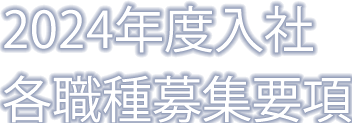 2024年度入社 各職種募集要項