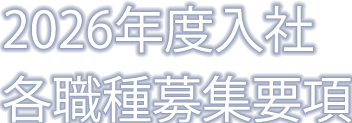 2026年度入社 各職種募集要項