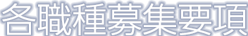 2017年度入社 各職種募集要項