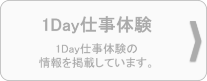 1Day仕事体験の情報を掲載しています。