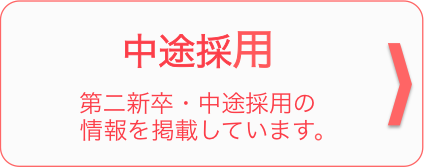 第二新卒・中途採用の情報を掲載しています。