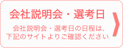 会社説明会の情報を掲載しています。